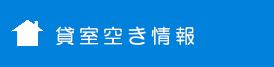 貸室空き情報のバナーリンク