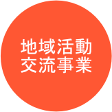 地域活動・交流事業のバナーリンク