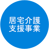 居宅介護支援事業のバナーリンク