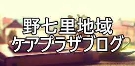 野七里地域ケアプラザブログのバナーリンク