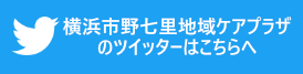 横浜市野七里地域ケアプラザ
のツイッターのバナーリンク