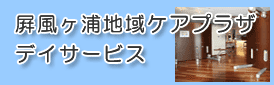 屛風ヶ浦地域ケアプラザ