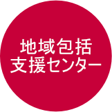 地域包括支援センター事業のバナーリンク