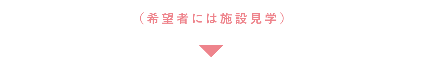 （希望者には施設見学）