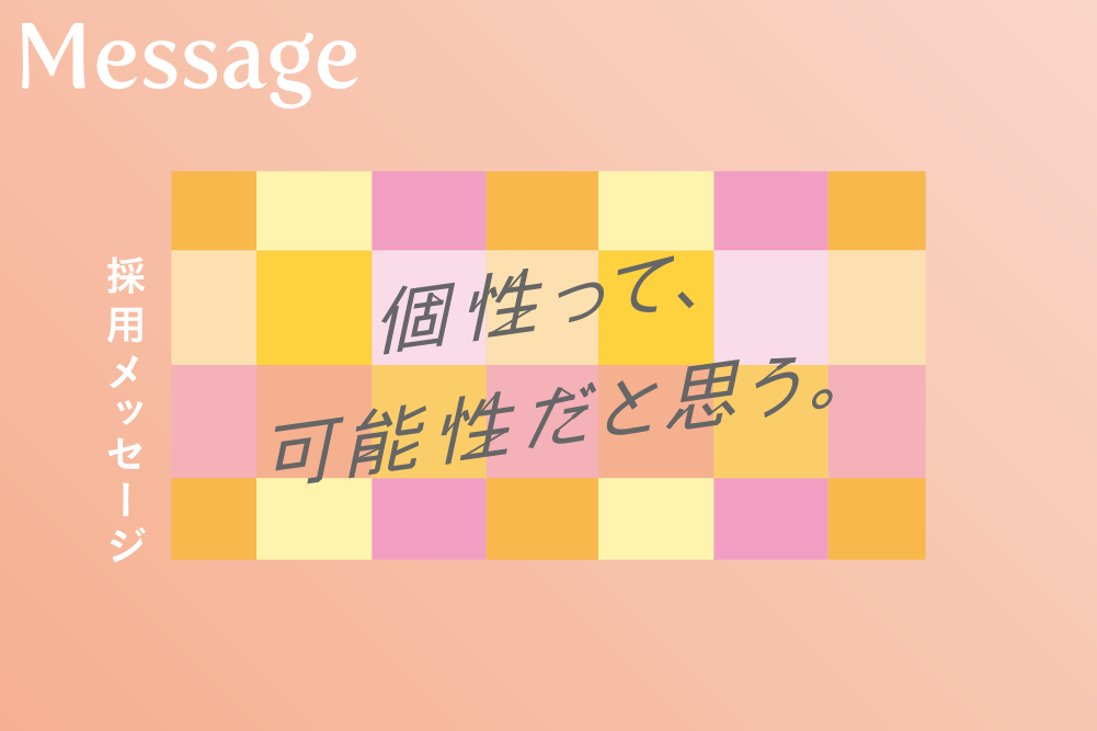 Message 採用メッセージ