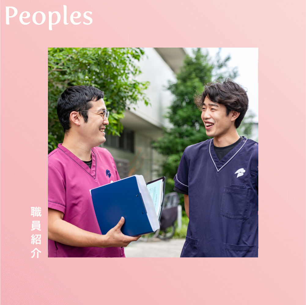 Peoples 職員紹介