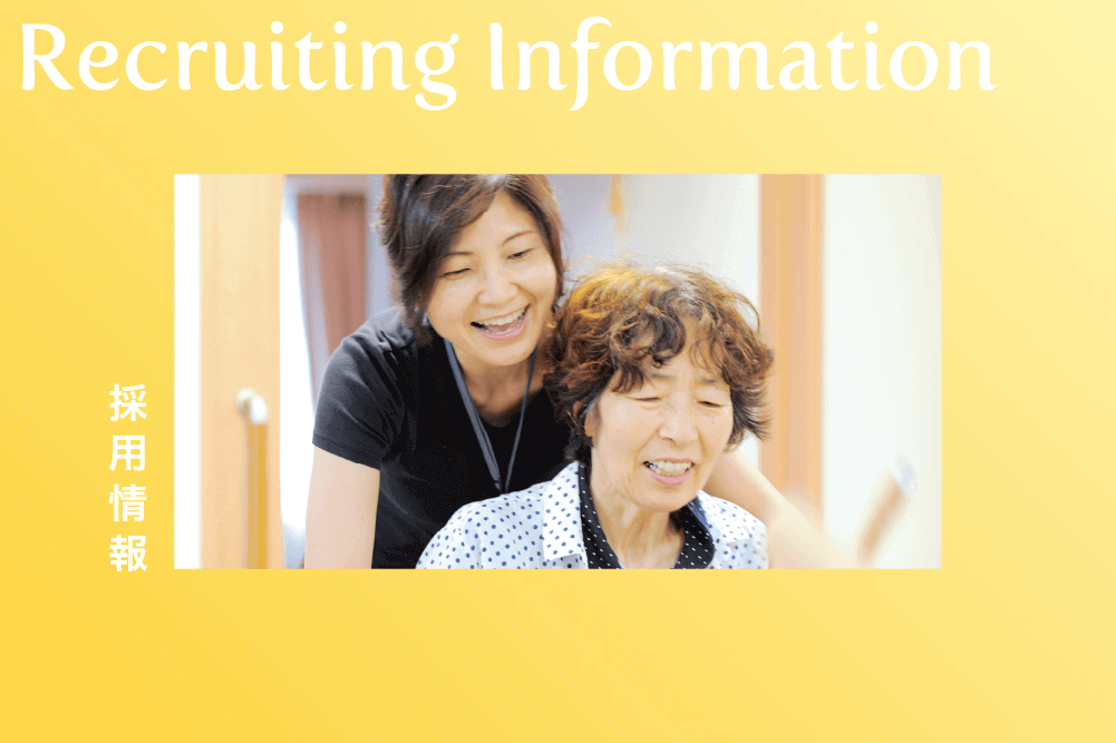 Recruiting Information 採用情報