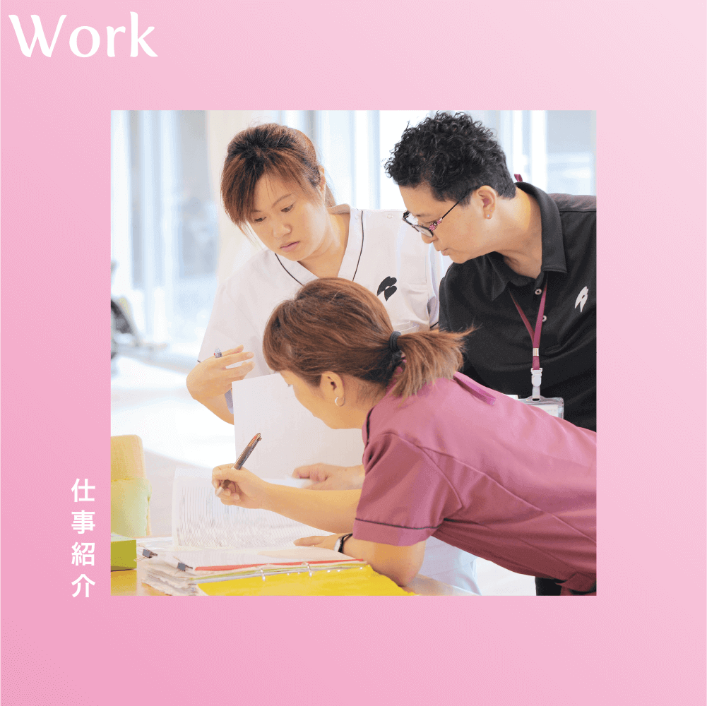 Work 仕事紹介