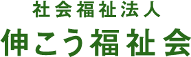 社会福祉法人　伸こう福祉会