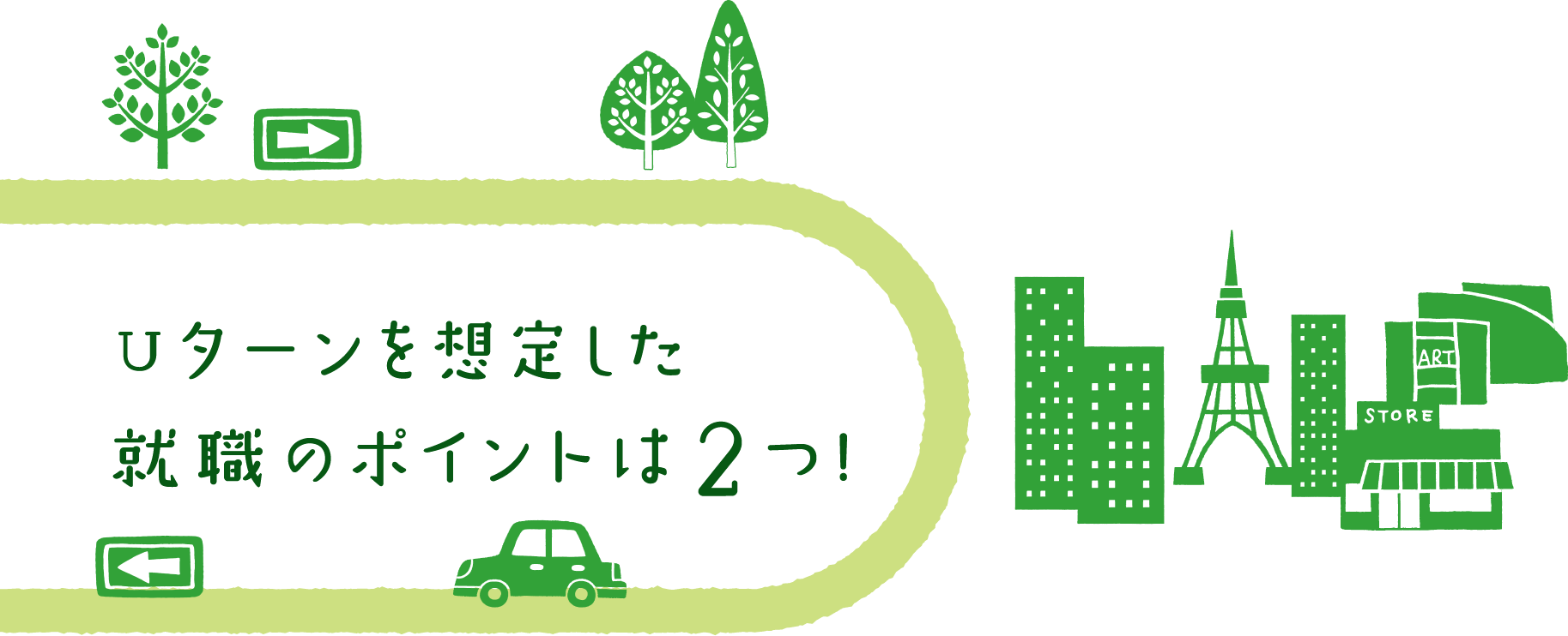 Uターンを想定した就職のポイントは２つ！