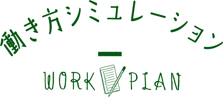 働き方シミュレーション WORK PLAN