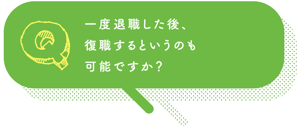 一度退職した後、復職するというのも可能ですか？