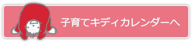 子育てキディカレンダーへ