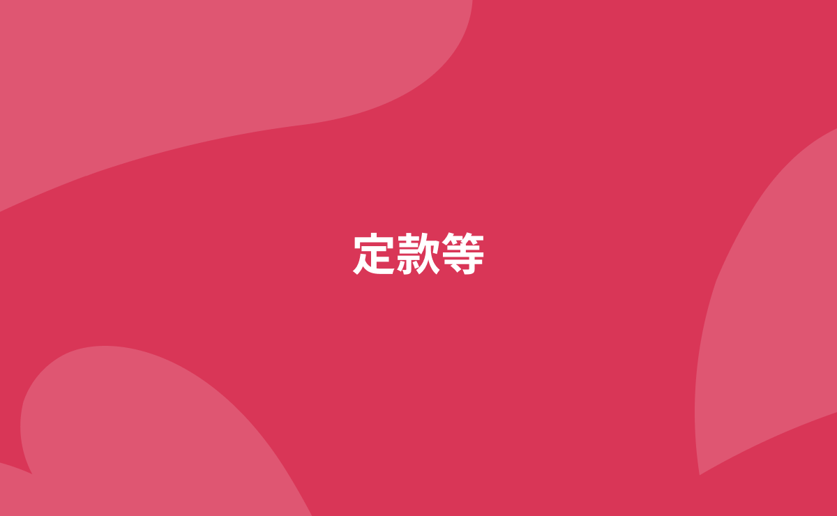 定款等