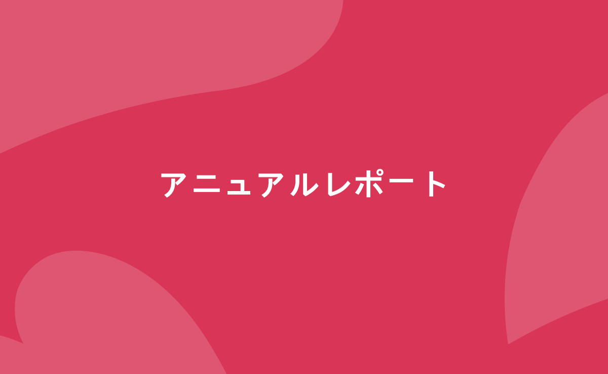 アニュアルレポート