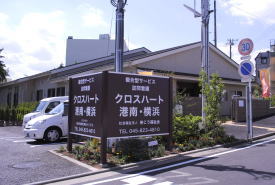 居宅介護支援　クロスハート港南・横浜